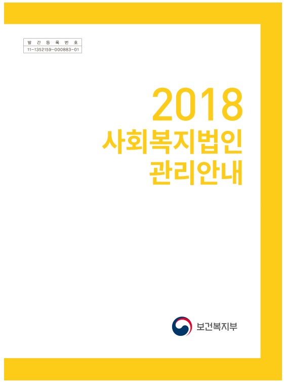 2018년 사회복지법인 관리안내