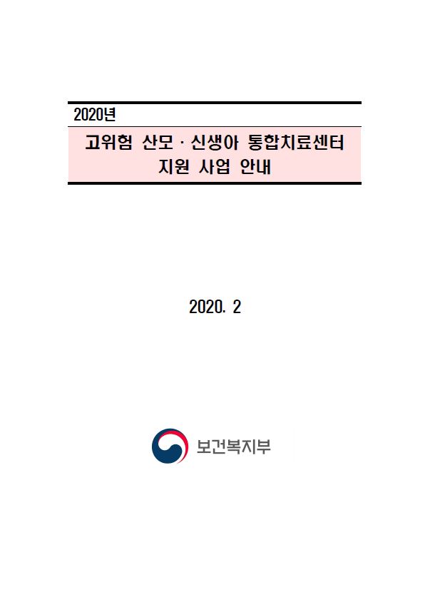 2020년 고위험 산모 · 신생아 통합치료센터 지원 사업 안내