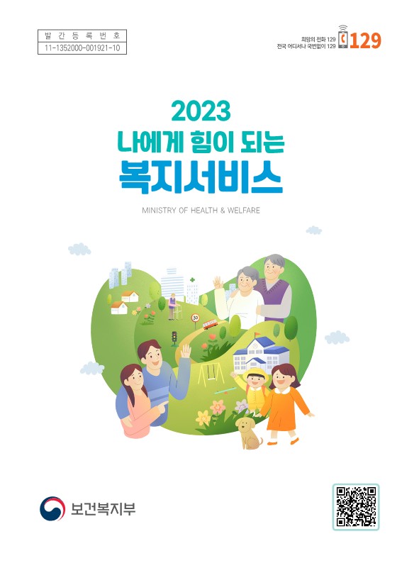 2023 나에게 힘이 되는 복지서비스