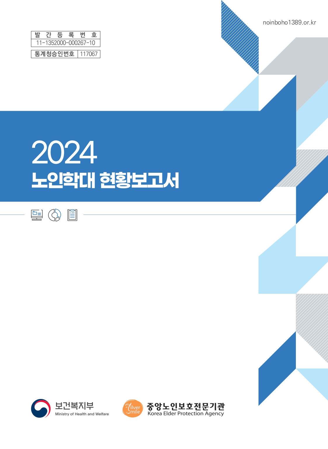 2024 노인학대 현황보고