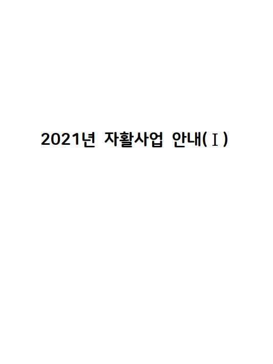 2021년 자활사업 안내