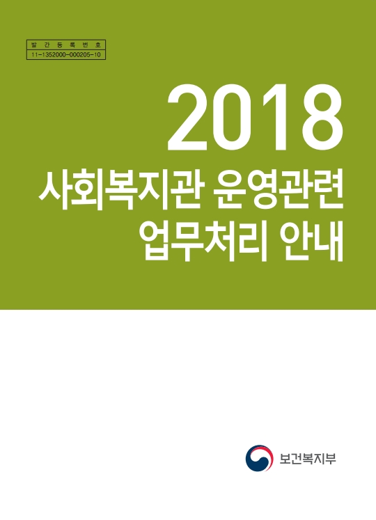 2018년 사회복지관 운영관련 업무처리 안내