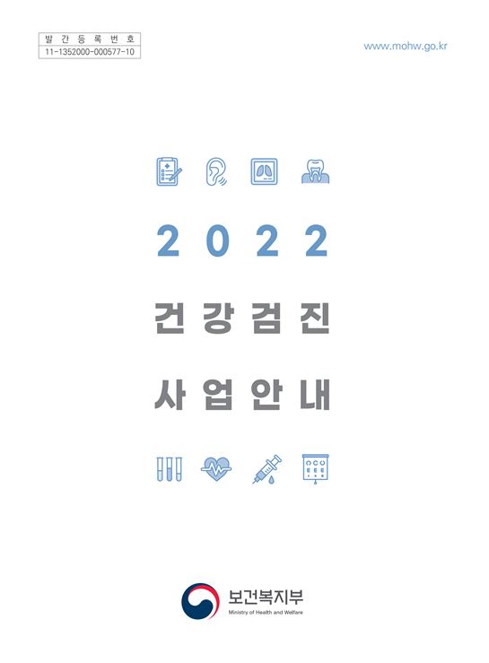 2022년 건강검진 사업안내