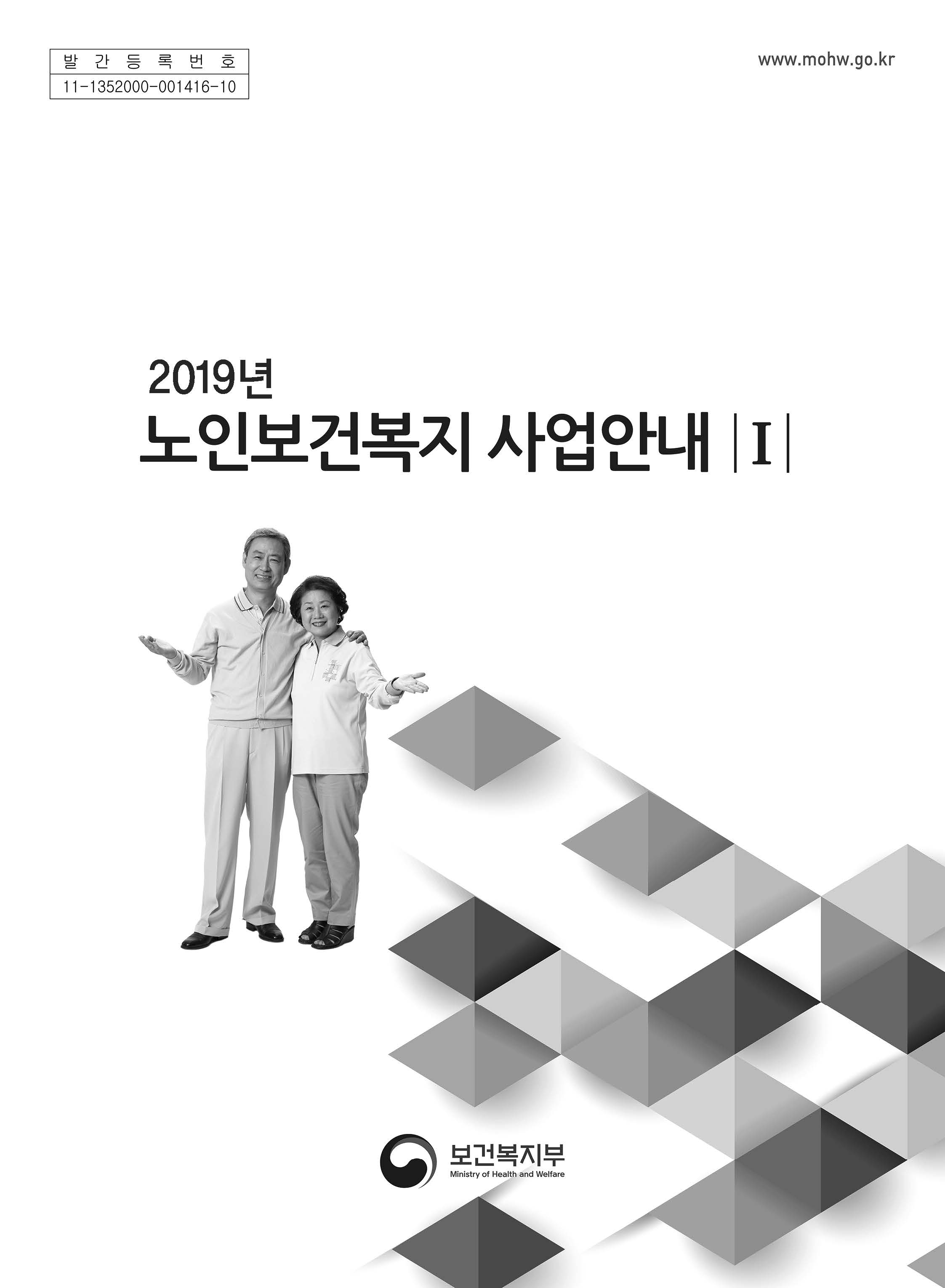 2019 노인보건복지사업안내(1권)