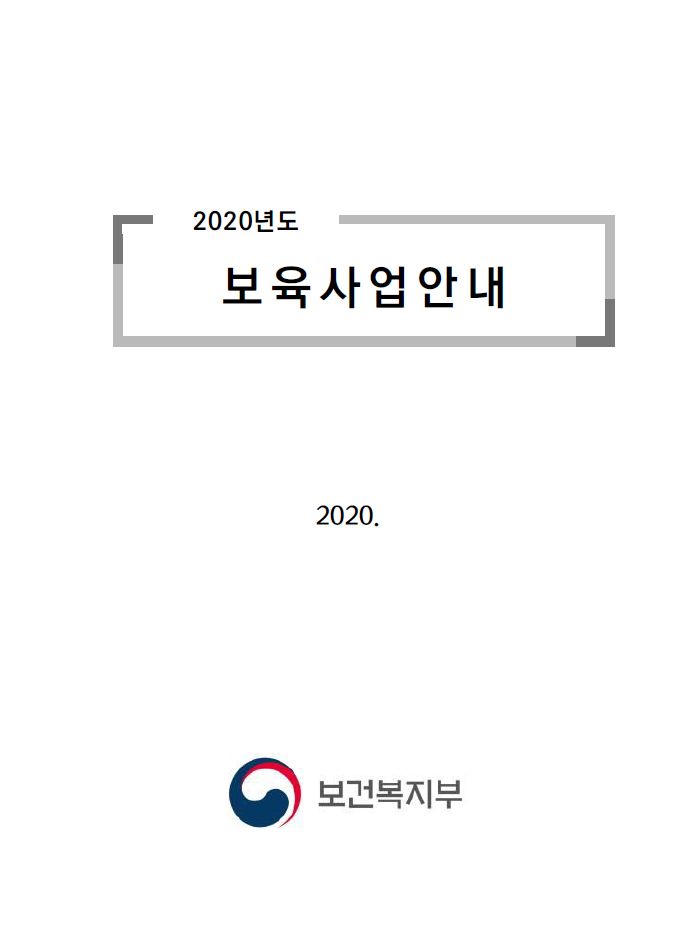 2020년 보육사업안내