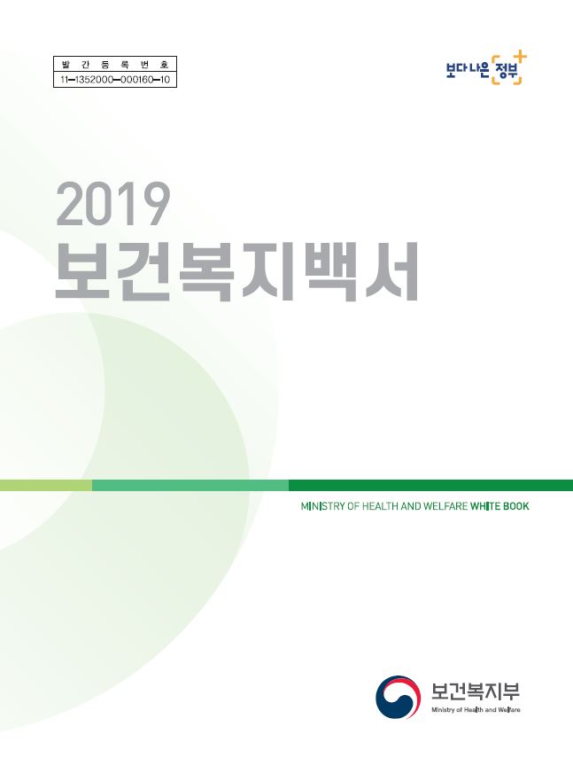 2019 보건복지백서