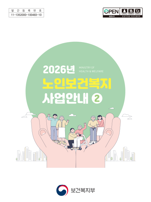 2026년 노인보건복지 사업안내2