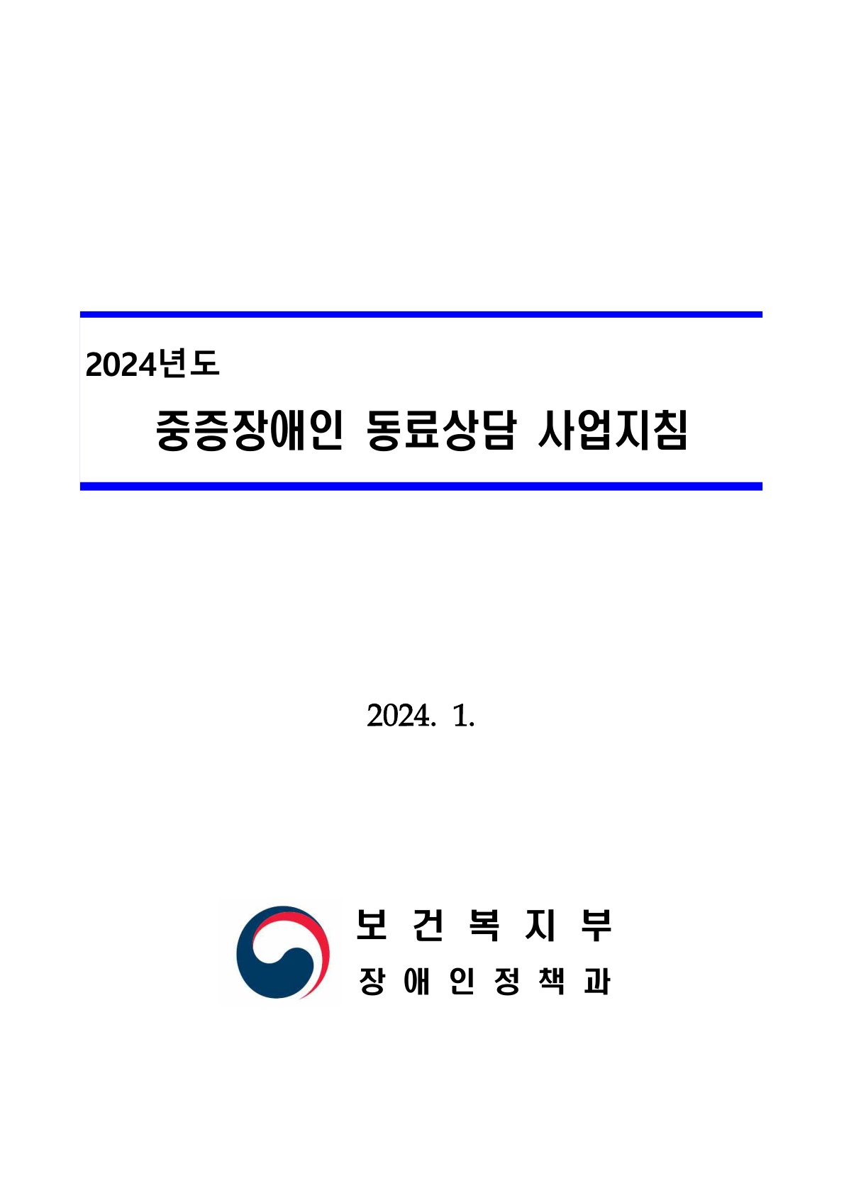 2024년도 중증장애인 동료상담 사업지침