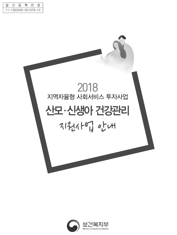 2018년 산모·신생아 건강관리 지원사업 안내