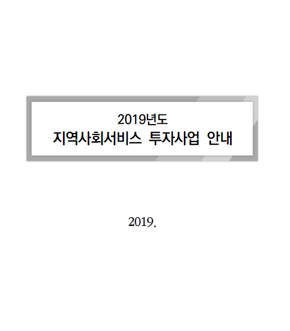 2019년 지역사회서비스투자사업 안내