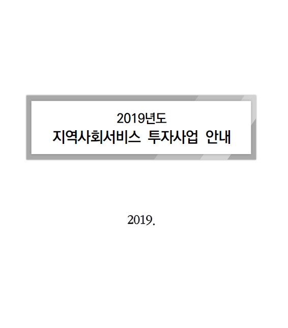 2019년 지역사회서비스투자사업 안내