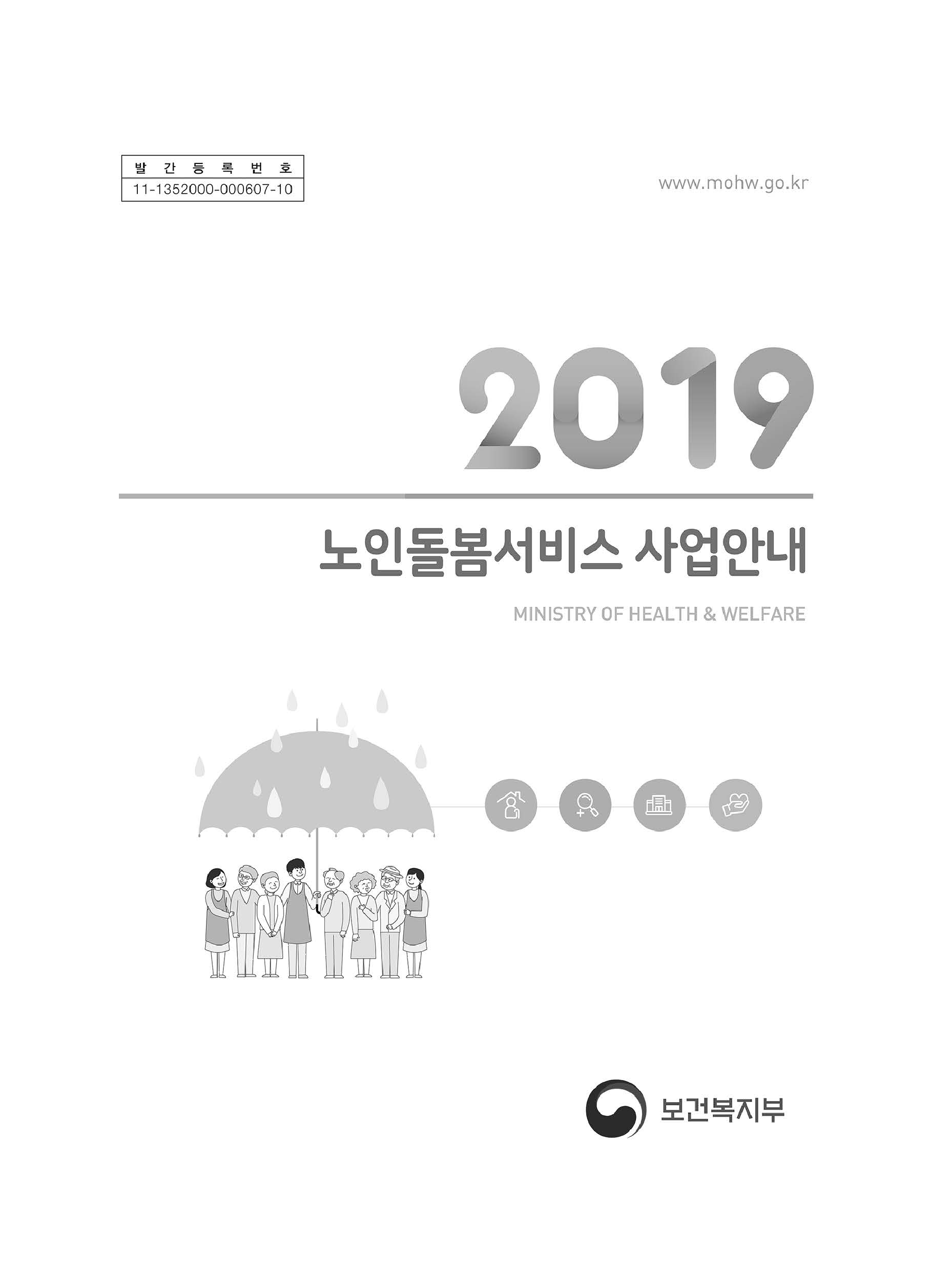 2019년 노인돌봄서비스 사업안내