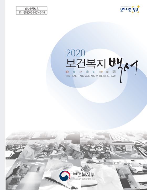 2020년 보건복지백서