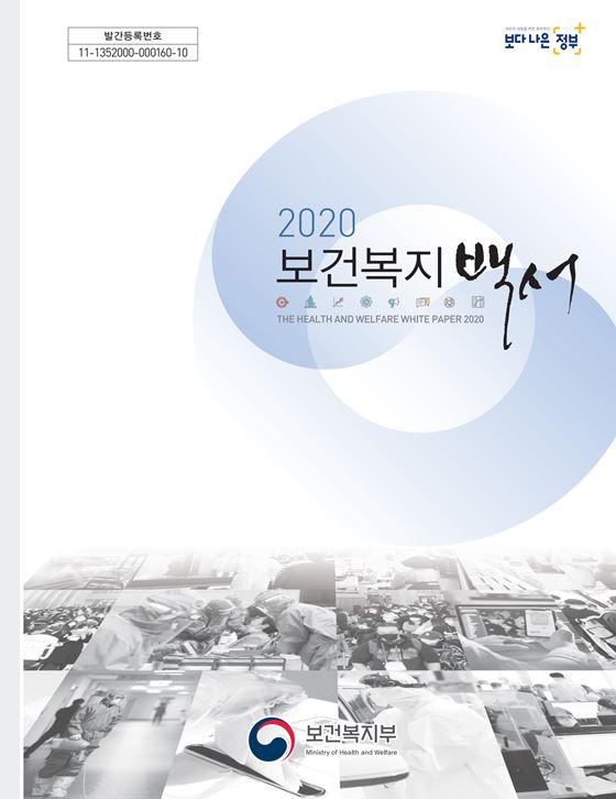 2020년 보건복지백서