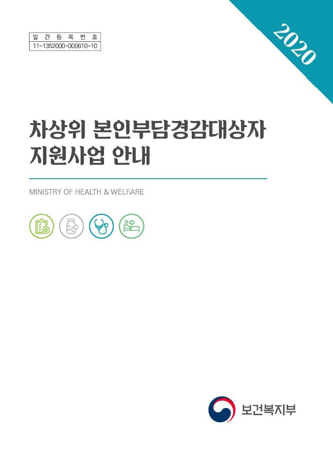 2020년 차상위 본인부담경감대상자 지원사업 안내