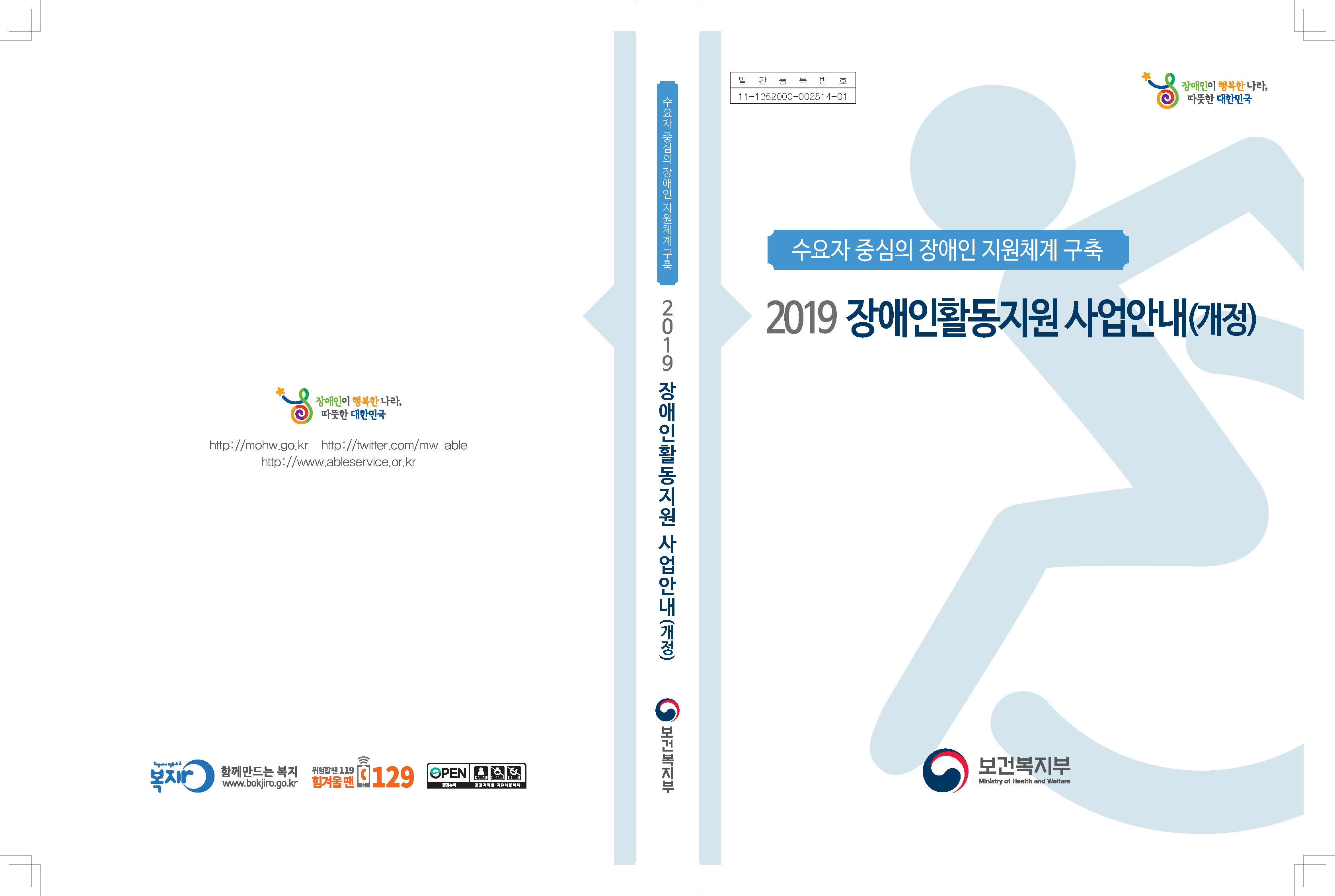 2019년 장애인활동지원 사업안내(개정) 최종 완본