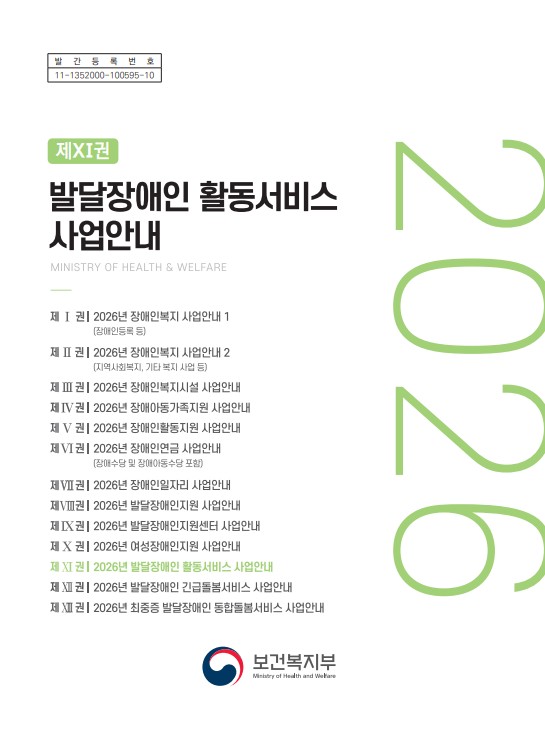 2026년 발달장애인 활동서비스 사업안내