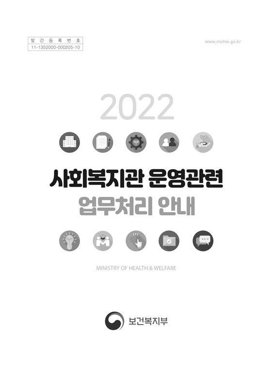 2022년 사회복지관 운영관련 업무처리 안내