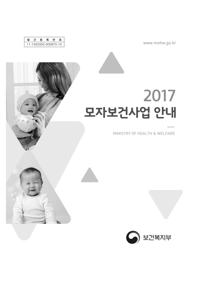 2017년 모자보건사업안내