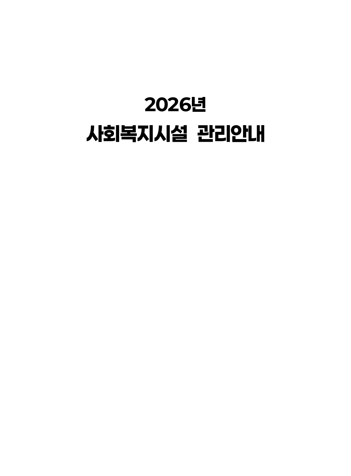 2026년 사회복지시설 관리안내