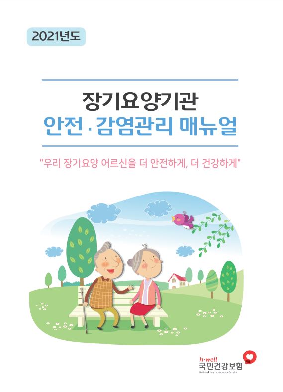 2021년 장기요양기관 안전·감염관리 매뉴얼