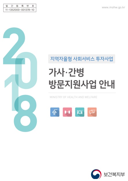 2018년 가사간병방문지원사업 안내 지침