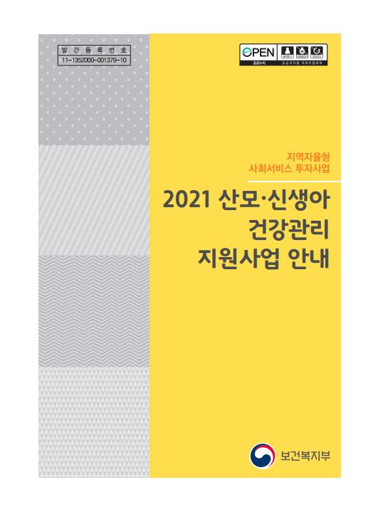 2021년 산모·신생아 건강관리 지원사업 안내