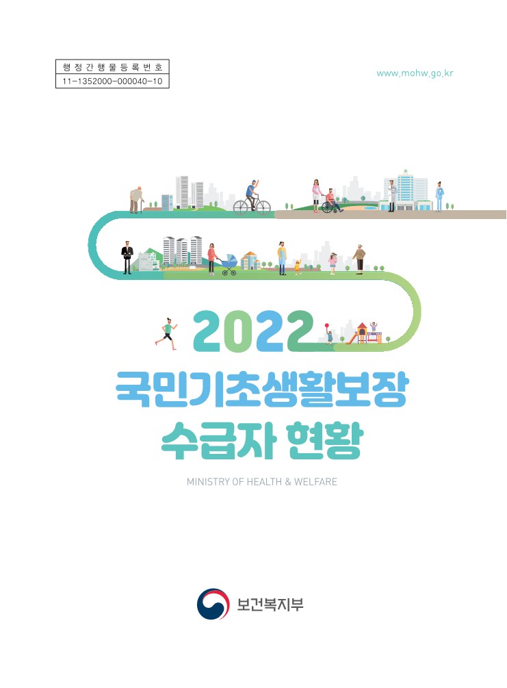 2022년 국민기초생활보장 수급자 현황