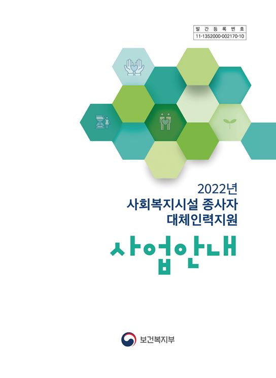 2022년 사회복지시설 종사자 대체인력지원 사업 안내