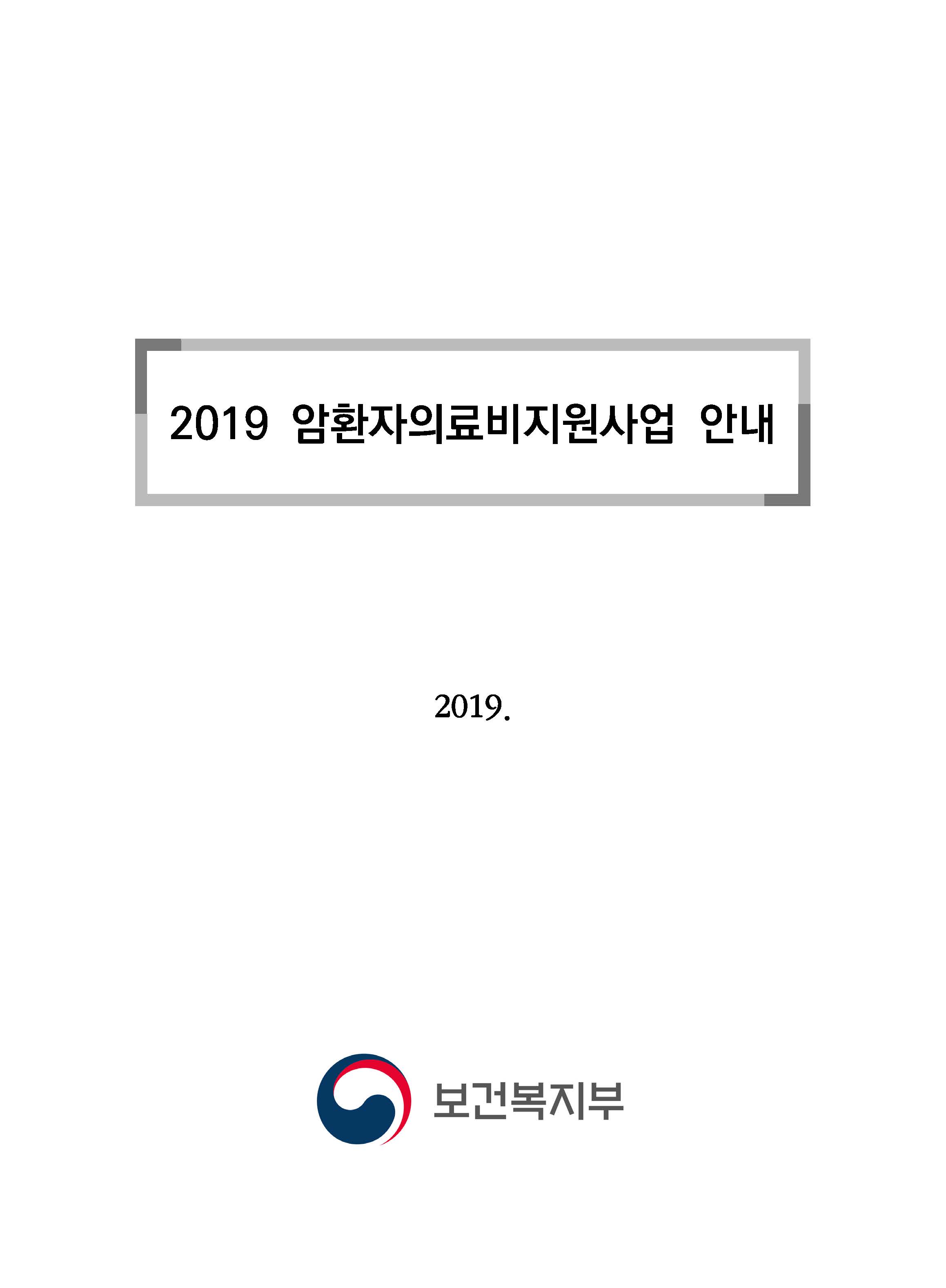 2019년 암환자 의료비지원 사업안내(최종)