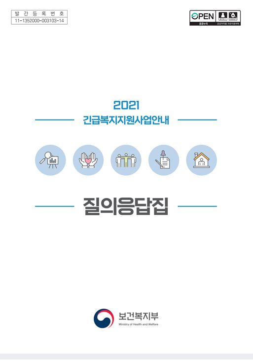 2021 긴급복지지원사업 안내 질의응답집