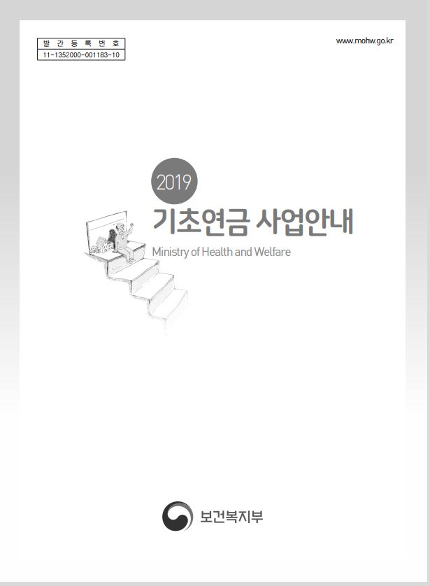 2019 기초연금사업안내