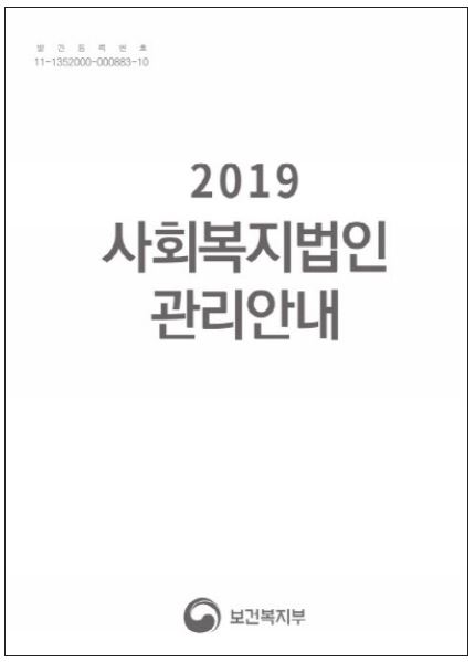 2019 사회복지법인 관리안내