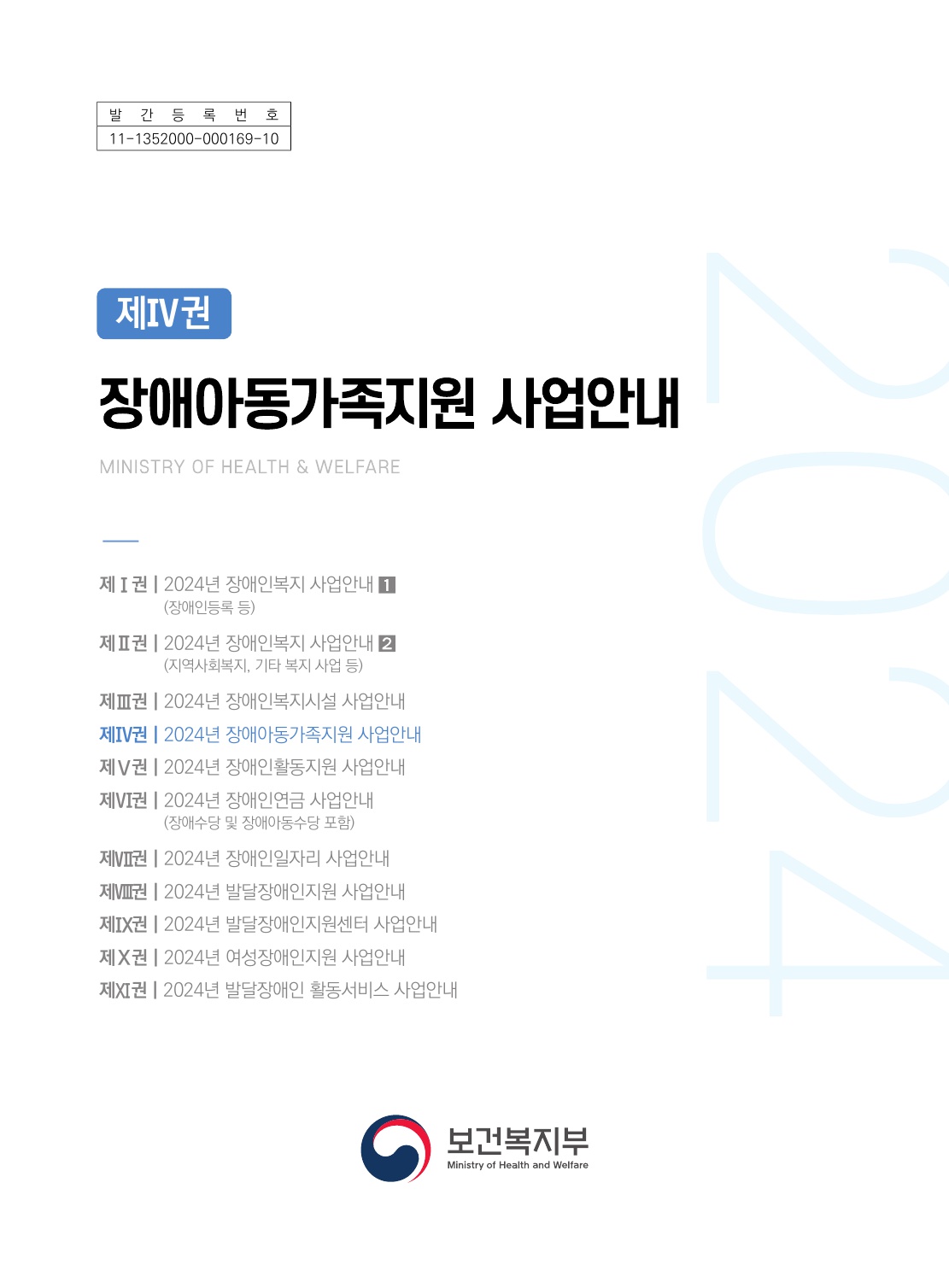 2024년 장애아동가족지원 사업안내