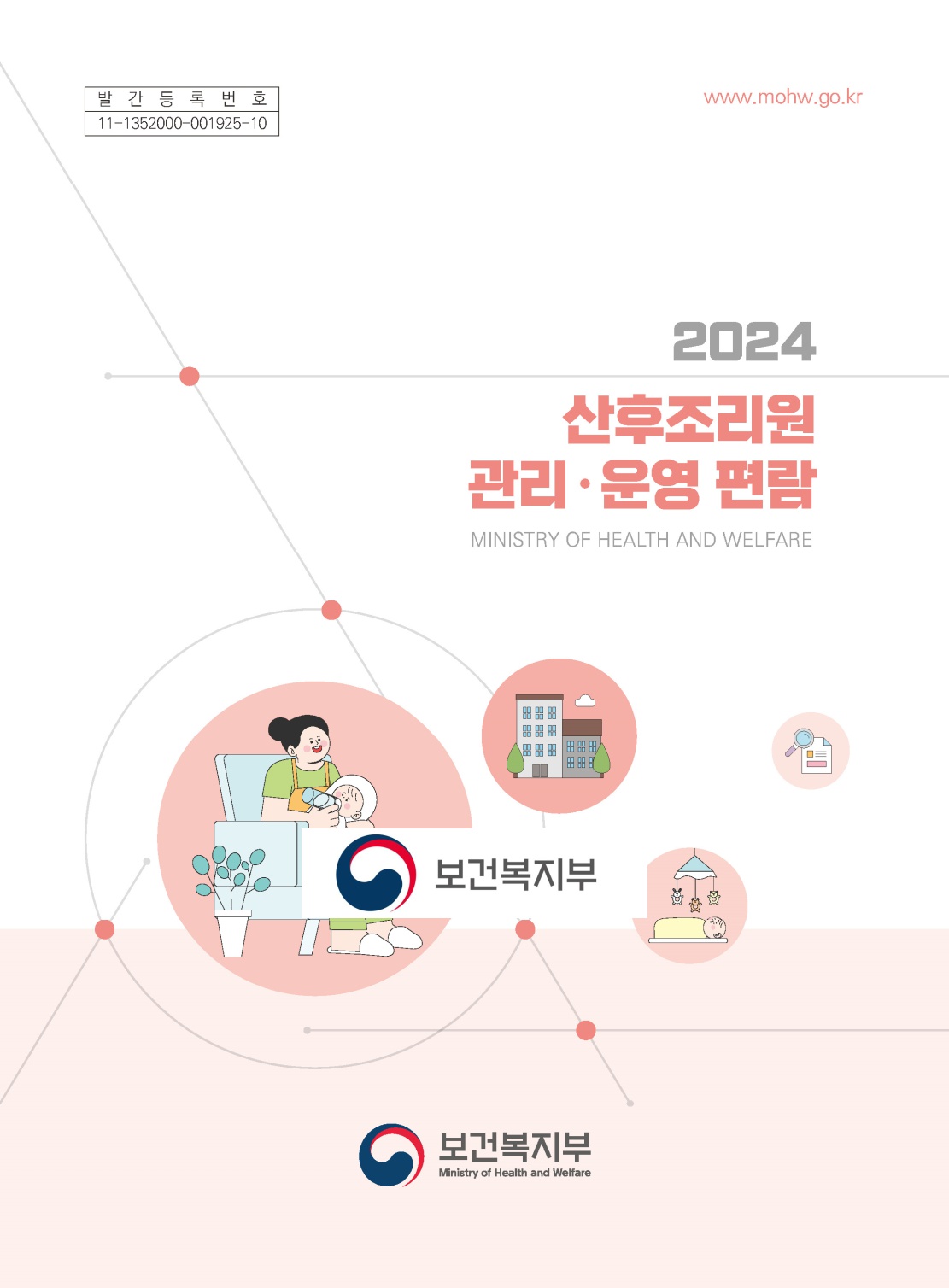 2024년 산후조리원 관리·운영 편람