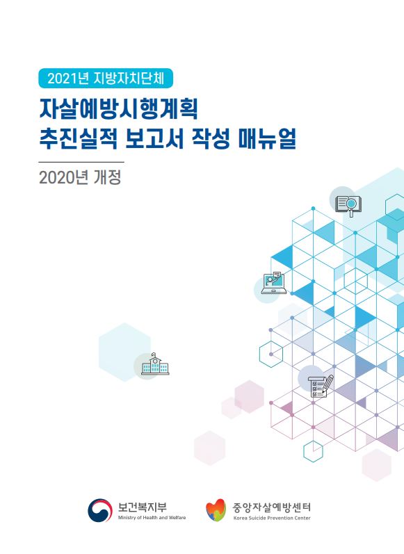 2021년 지방자치단체 자살예방시행계획 추진실적 보고서 작성 매뉴얼