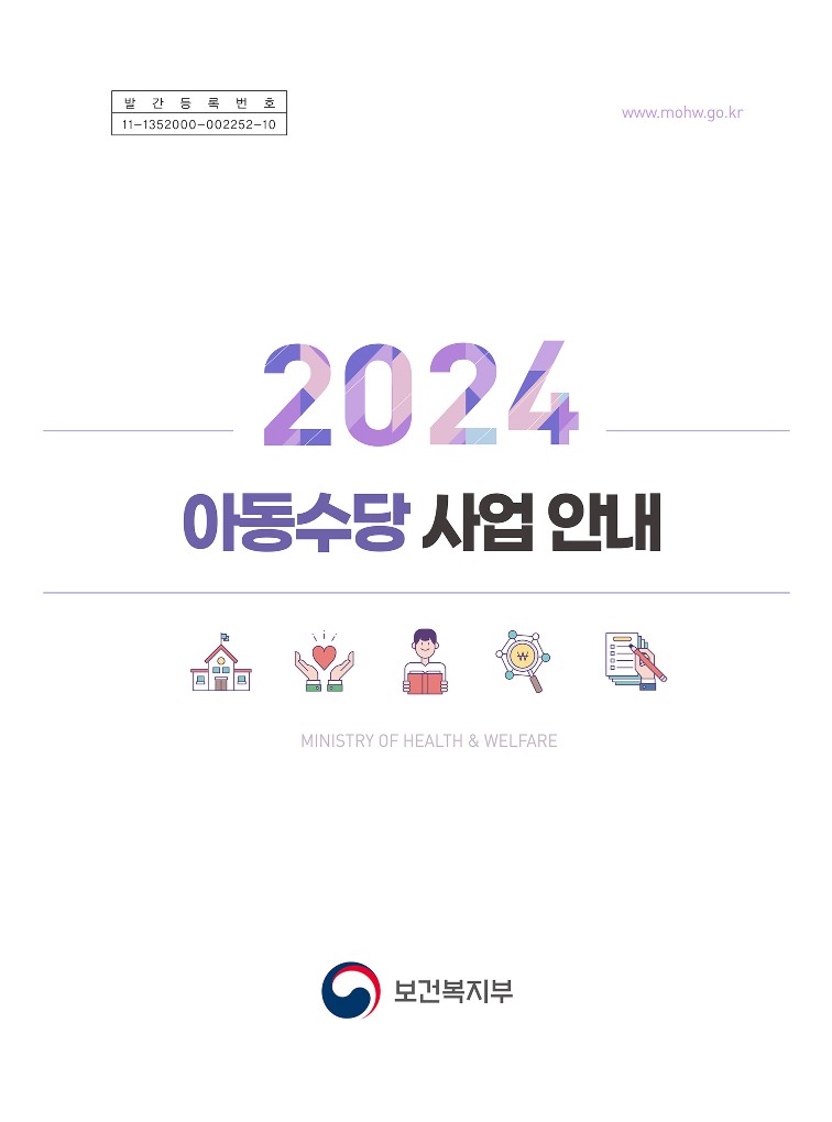 2024년 아동수당 사업 안내