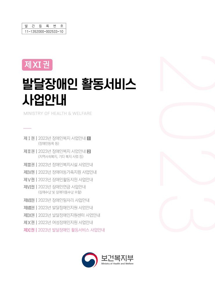 2023년 발달장애인 활동서비스 사업안내