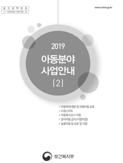 2019년 아동분야사업안내 (2권)