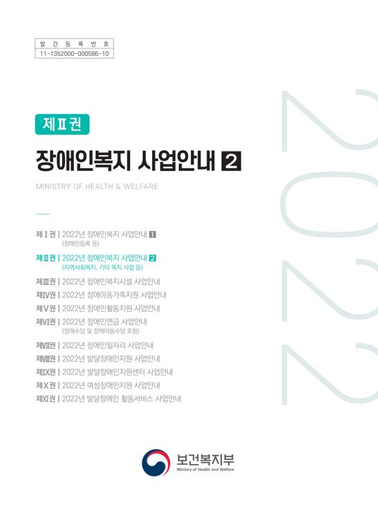 2022년 장애인복지 사업안내 2권