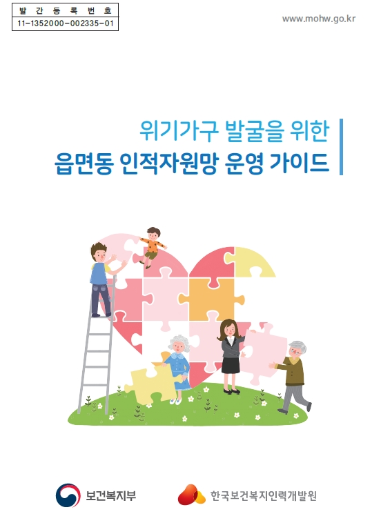 2019년 위기가구 발굴을 위한 읍면동 인적자원망 운영가이드