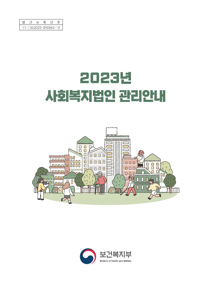 2023년 사회복지법인 관리안내