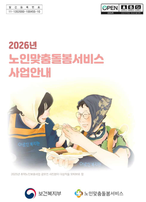 2026년 노인맞춤돌봄서비스 사업안내(개정_2026.7.27 시행)