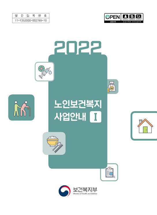 2022년 노인보건복지 사업안내 1권