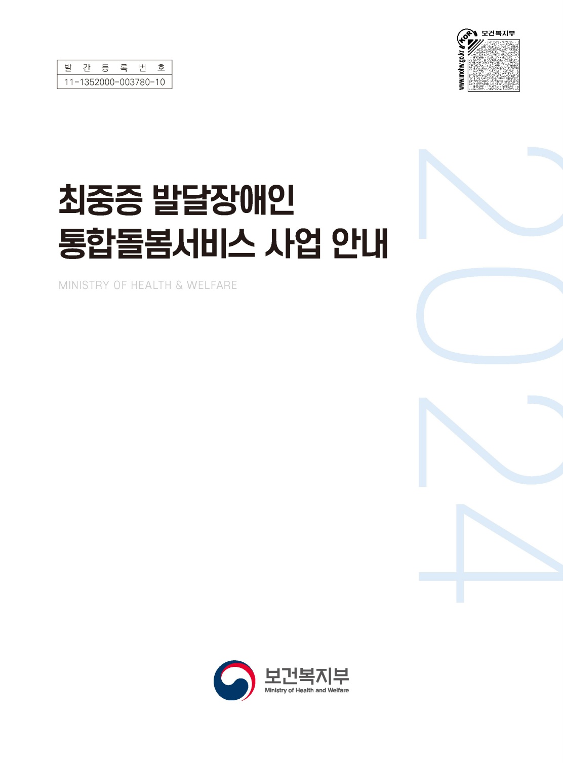 2024년 최중증 발달장애인 통합돌봄서비스 사업안내