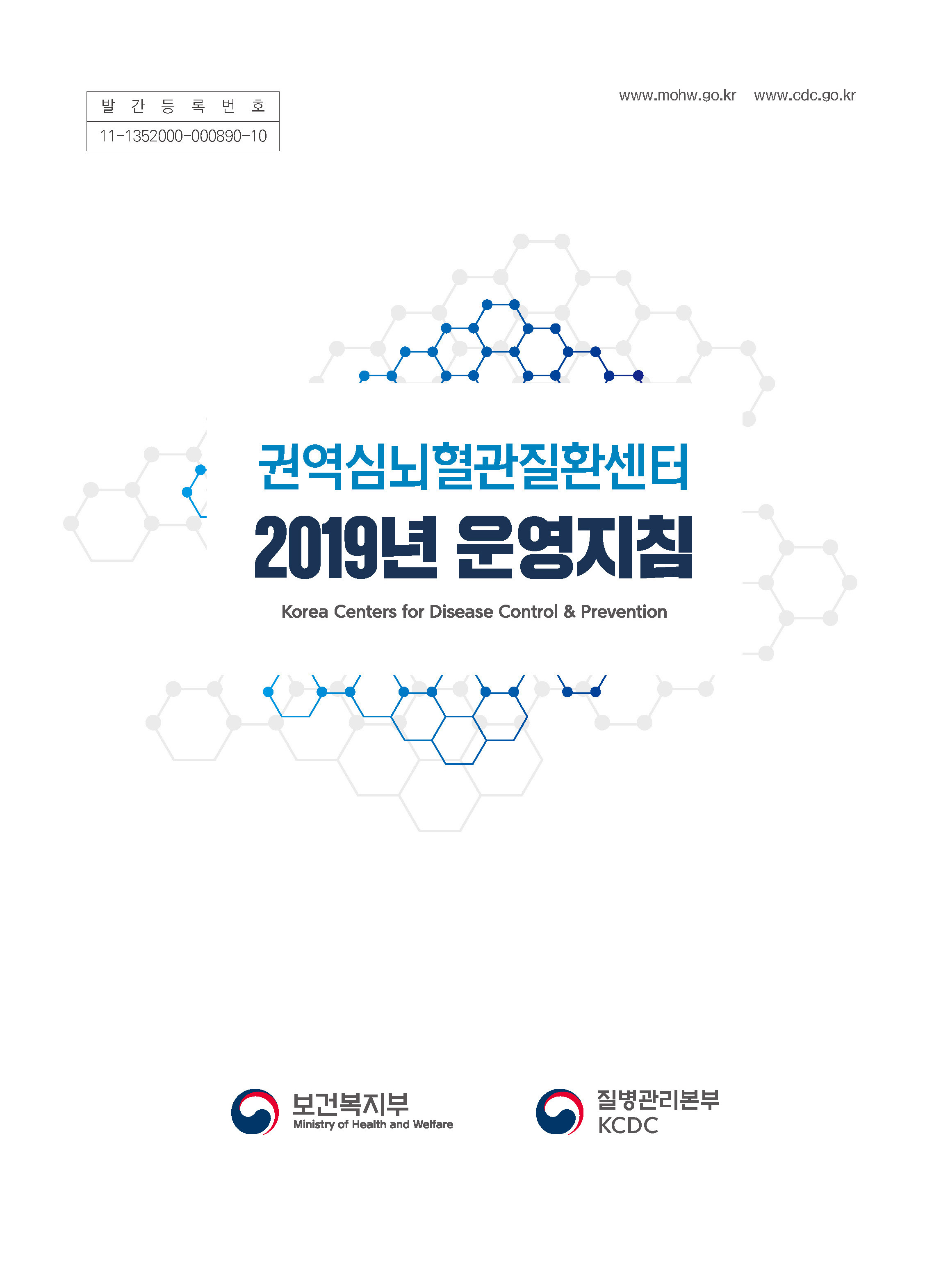 2019년 권역심뇌혈관질환센터 운영지침