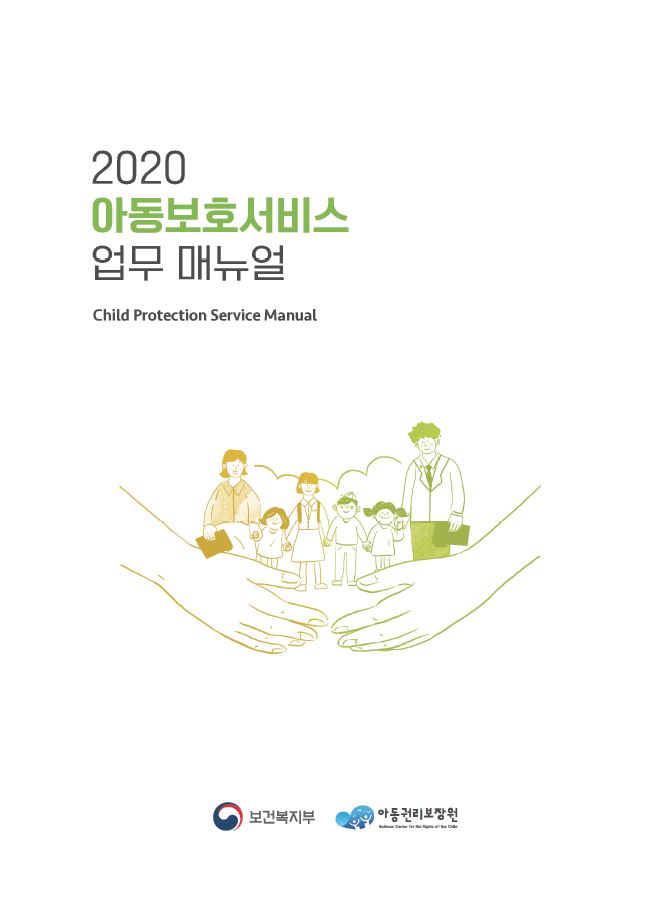2020 아동보호서비스 업무 매뉴얼