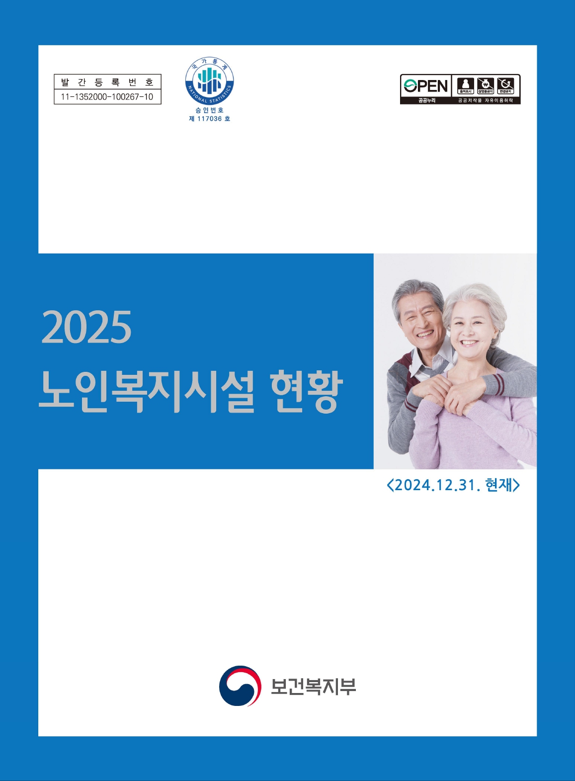 2025 노인복지시설 현황