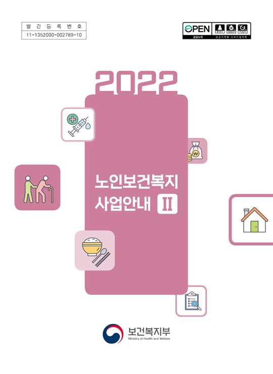 2022년 노인보건복지 사업안내 2권