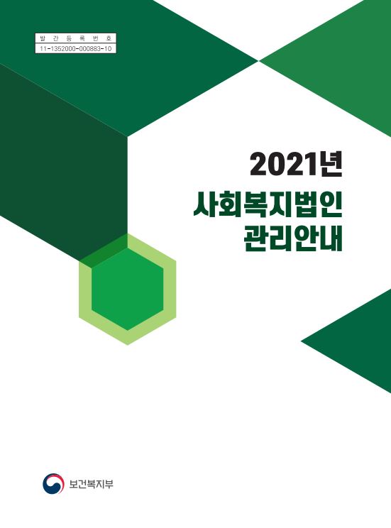 2021년 사회복지법인 관리안내